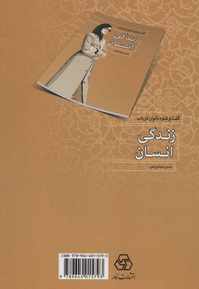 گفت و شنود بانوان در باب زندگی انسان